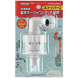 楽天市場】カクダイ KAKUDAI 772-541 洗濯機用ニップル(ストッパーつき