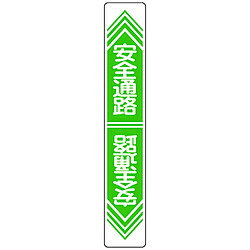 日本緑十字 緑十字　路面用標識　安全通路　900×150mm　軟質エンビ　テープ付 101023 101023