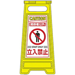 日本緑十字 緑十字　フロアサインスタンド　関係者以外立入禁止　両面表示　600×280mm 337203 337203