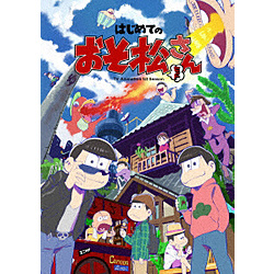 超大特価 楽天市場 エイベックス ピクチャーズ はじめてのおそ松さんセット ソフマップ楽天市場店 完売 Lexusoman Com