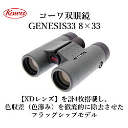 KOWA 8倍双眼鏡 GENESIS 33 PROMINAR 8×33 GENESIS338X33