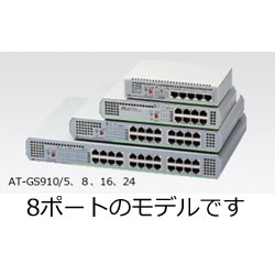 アライドテレシス AT-GS910/8 2329R ギガビットイーサネットスイッチ(8ポート・1000Base-T) 2329R