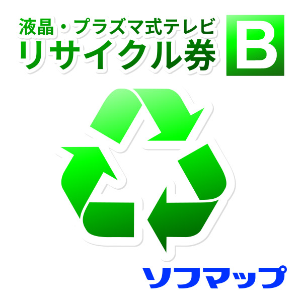 ソフマップ【単品購入不可・薄型テレビ同時購入時のみ】回収品サイズ16型以上液晶・プラズマテレビ(区分B6)リサイクル + 配送のみ(※設置券別売)