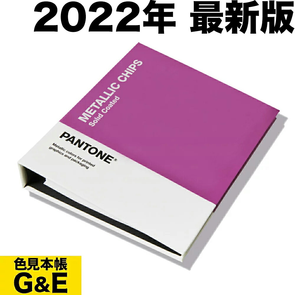 PANTONE PLUS メタリック・コーテッド・ガイド コート紙GG1507A 売れて