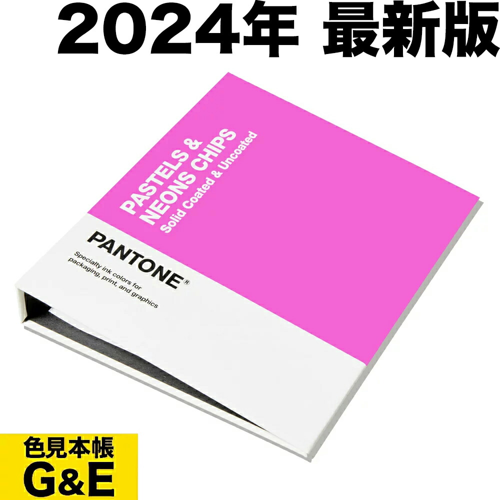 楽天市場】【クーポン有】PANTONE パントン ソリッドチップス 2冊組 コート紙&上質紙 2023年版 カラーチップ パントーン 色見本帳  カラーガイド 新色 色指定 標準色 : 色見本のＧ＆Ｅ