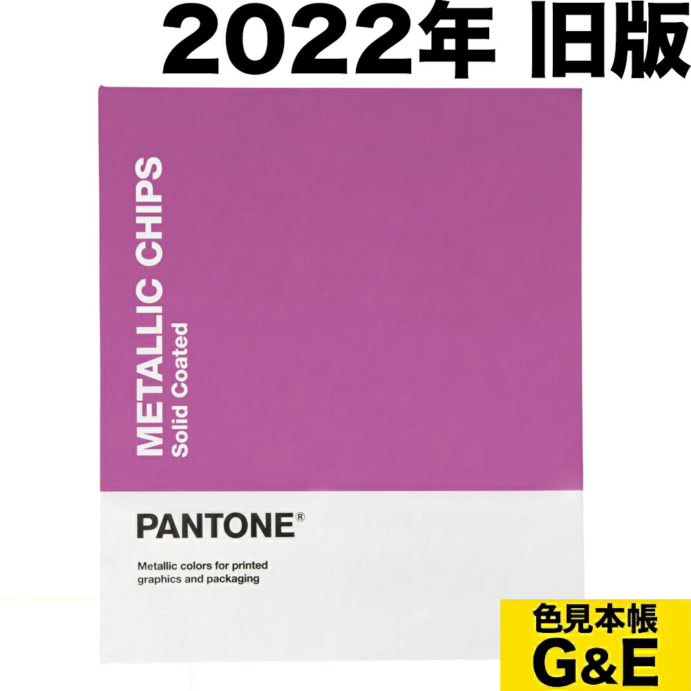 楽天市場】マラソンP20倍超 PANTONE パントン ソリッドチップス