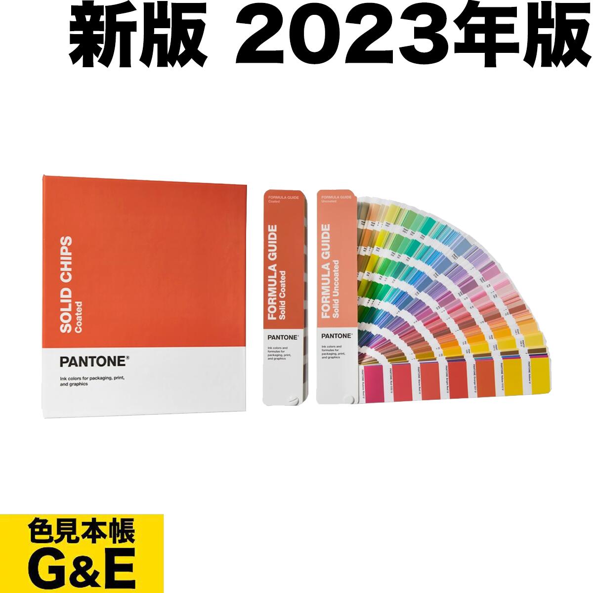 楽天市場】【あす楽】PANTONE パントン ソリッドチップス 2冊組 コート紙&上質紙 2023年版 カラーチップ パントーン 色見本帳  カラーガイド 新色 色指定 標準色 : 色見本のＧ＆Ｅ