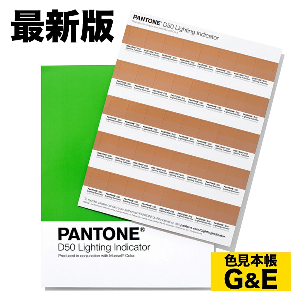 【SS p2倍】PANTONE ライティング・インディケーター・ステッカー D50 5000K 演色腰掛け パントン 食パン音の高低