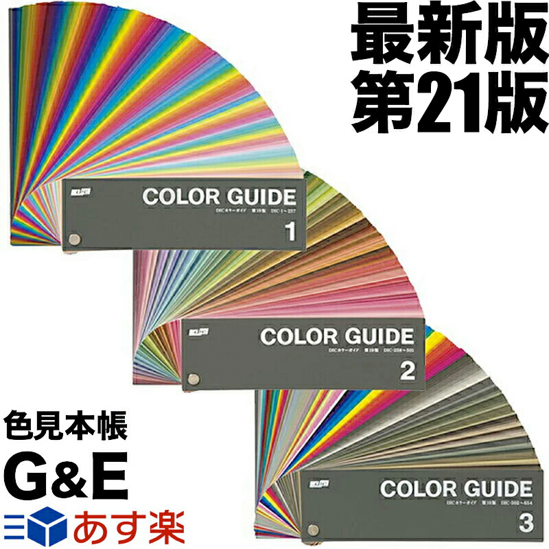 DICカラーガイド 1,2,3 + カラーセレクター【第12版】