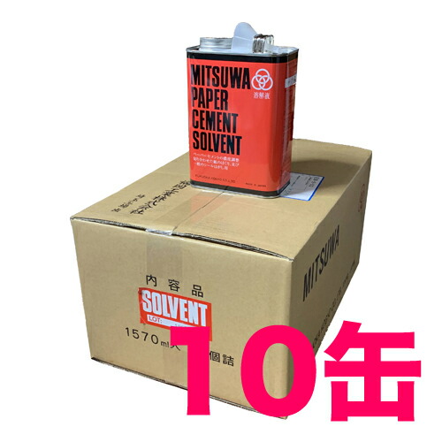 【マラソンp2倍】ミツワ ソルベント 大缶（1570ml） 10缶梱包 送料無料 福岡工業 MITSUWA 溶解液 剥離材 溶剤 缶入 赤い缶 うすめ液 ソルベックス