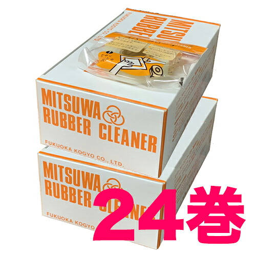 ミツワ 天然ゴム洗浄剤 巻型(24巻) 福岡製作 MITSUWA 貨物輸送無料 調査報告セメント質 剥がし はがす