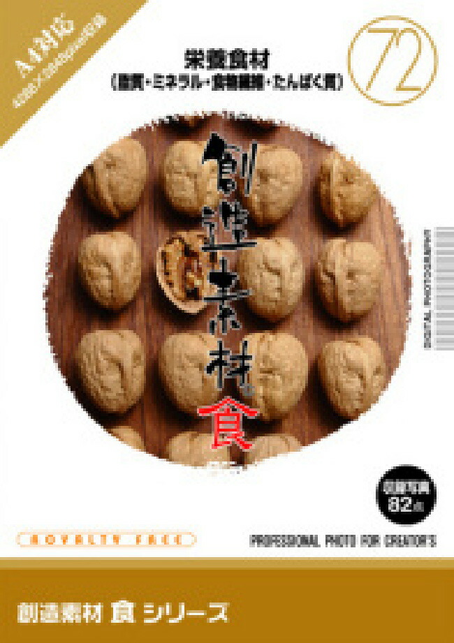 【マラソンp2倍】創造素材 食シリーズ［72］栄養食材（脂質・ミネラル・食物繊維・たんぱく質） CD-ROM素材集 送料無料 ロイヤリティ フリー cd-rom画像 cd-rom写真 写真 写真素材 素材