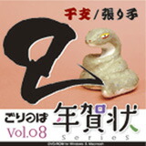 【マラソンp2倍】ごりっぱ年賀状8 「干支 巳」 CD-ROM素材集 送料無料 ロイヤリティ フリー cd-rom画像 cd-rom写真 写真 写真素材 素材