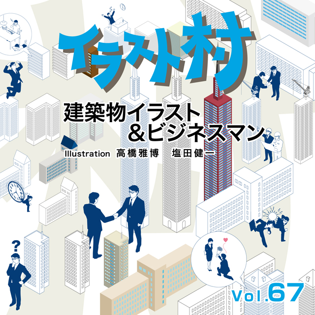 上品 ポイント最大31倍 要エントリー あす楽 イラスト村 素材 イラスト素材 Cd Rom画像 フリー ロイヤリティ 送料無料 素材集cd Rom 建築物イラスト ビジネスマン Vol 67 Mixa Ir067 Socks Studio Com