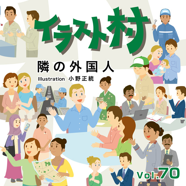 P2倍 あす楽 イラスト村 Vol 70 隣の外国人 Cd Rom素材集 送料無料 ロイヤリティ フリー Cd Rom画像 イラスト素材 素材 常備在庫 月曜から土曜の午後3時までは即日発送 送料無料 代引手数料無料 外国人とのお付き合いが欠かせない時代にな Wevonline Org