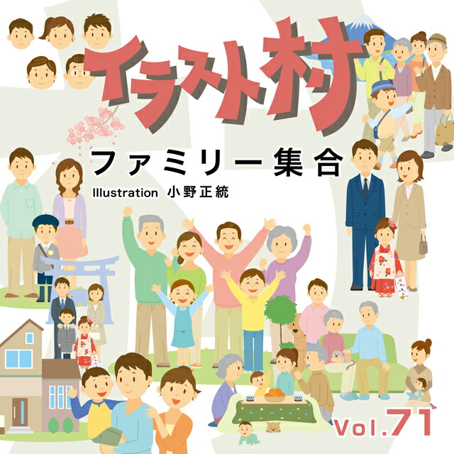 ファミリー集合 月曜から土曜の午後3時までは即日発送 送料無料 Cd Rom画像 Vol 71 代引手数料無料 素材 データ集 イラスト素材 イラスト素材 素材 色見本のｇ ｅ常備在庫 フリー Cd Rom素材集 ロイヤリティ 送料無料 イラスト村 あす楽 Cd Rom素材集