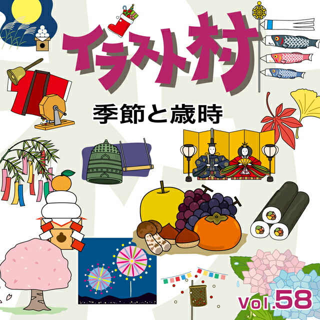 あす楽 イラスト村 Vol 58 季節と歳時 Cd Rom素材集 送料無料 ロイヤリティ フリー Cd Rom画像 イラスト素材 素材 Cdm Co Mz