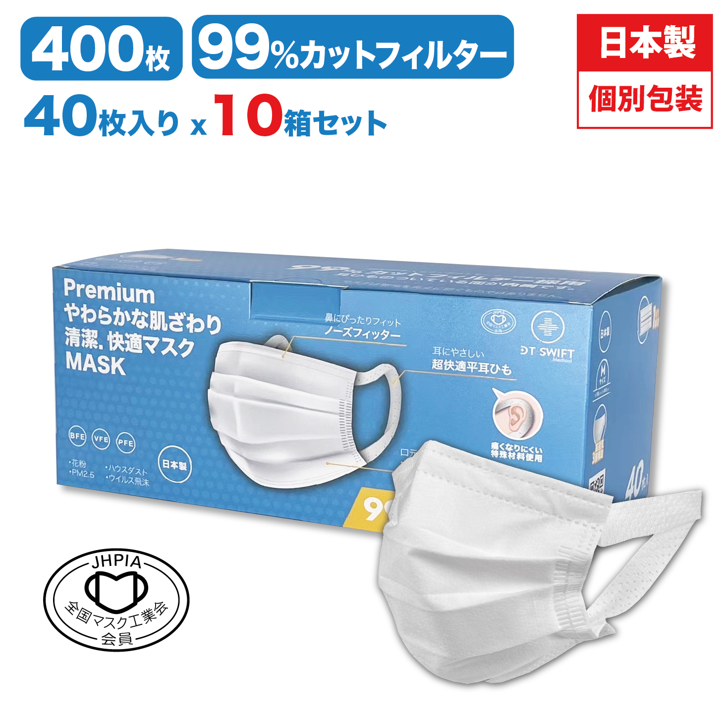 マスク プレミアム 不織布マスク 日本製 個包装 Mサイズ ふつうサイズ やわらかマスク 400枚入 小顔用マスク 全国マスク工業会会員 個別包装  平ゴム 値頃