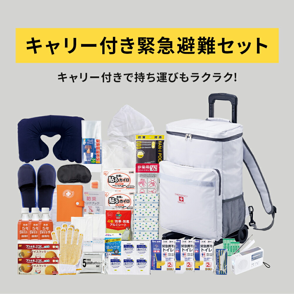 【メーカー直送・代引不可】キャリー付・緊急避難セット｜ドバイ工務店