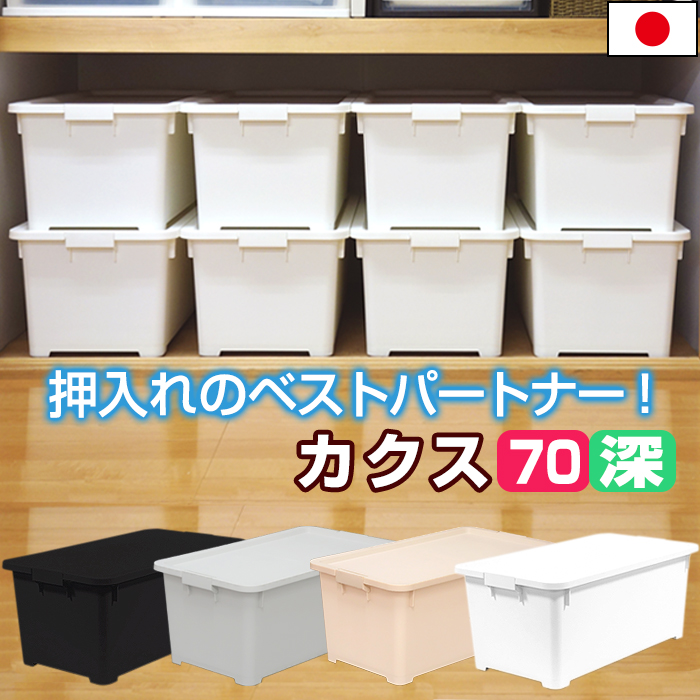 楽天市場 収納ボックス おしゃれ Jej限定カラー カクス７０深 フタ付き 衣装ケース 押入れ収納 限定カラー 収納家具 収納ケース 中が透けない 収納box 収納用品 ドバイ工務店