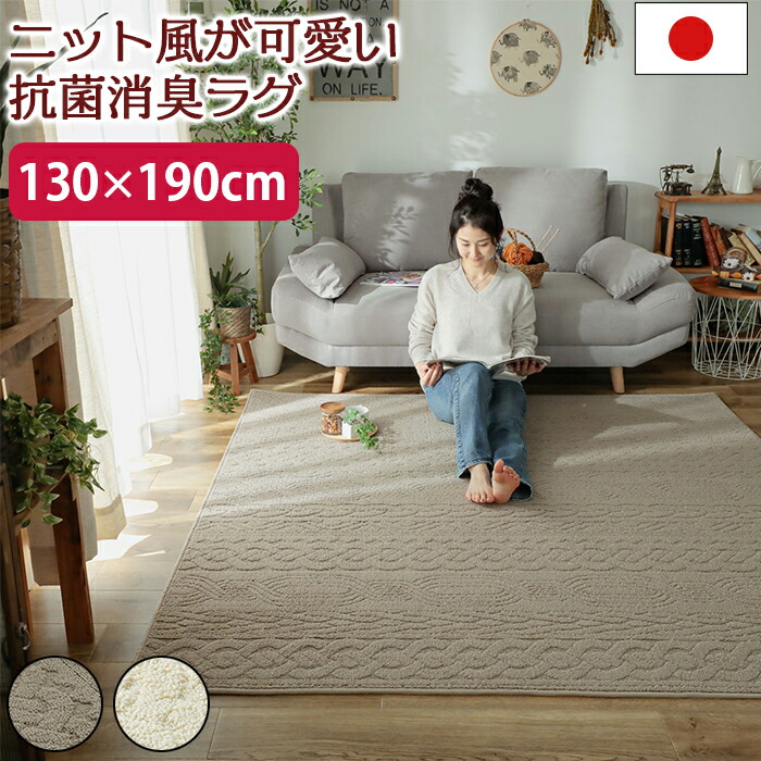 楽天市場】防ダニ 抗菌 消臭 ニット編み風ラグ 日本製 約130x190cm 1.5