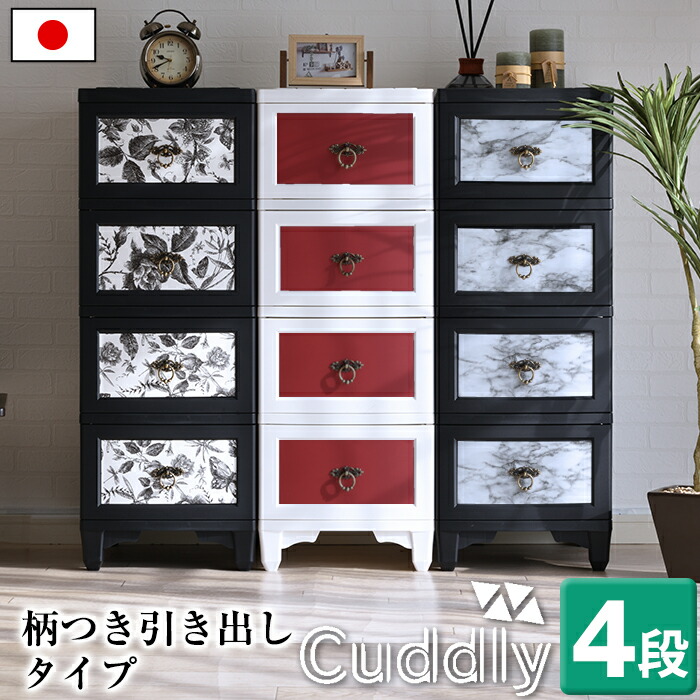 収納 チェスト 4段 カドリー cuddly 柄 シール付き 模様 アンティーク シック ボタニカル 大理石 取っ手 おしゃれ オシャレ 衣類収納 家具 収納家具 引き出し 衣装ケース インテリア 収納チェスト 日本製 プラスチック 軽い【メーカー直送・代引不可】【送料無料】