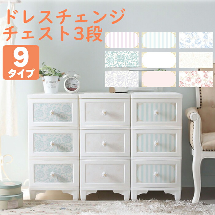 チェスト 3段 衣類収納 家具 収納家具 棚 引き出し 衣装ケース インテリア 収納チェスト 猫脚 ドレスチェンジチェスト 姫系 姫家具 日本製 プラスチック Liloudecoco リルデココ 軽い 模様替え はがせる おしゃれ かわいい 可愛い【メーカー直送・代引不可】【送料無料】