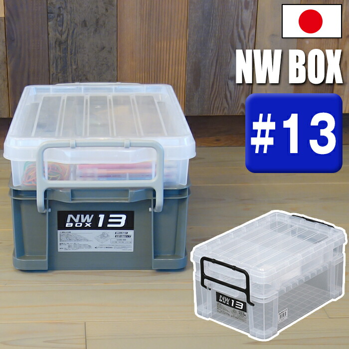 ミノー 13個セット プラスチックケース付き 楽天市場】コンテナ 収納ボックス NWボックス #13 小物収納 生活用品