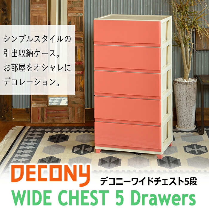 最大70％オフ！ JEJ デコニー ワイドチェスト５段 収納ケース おしゃれ 衣装ケース 衣類収納 日本製 新生活 白 ブラウン ダークブラウン  ピンク グリーン novomont.si