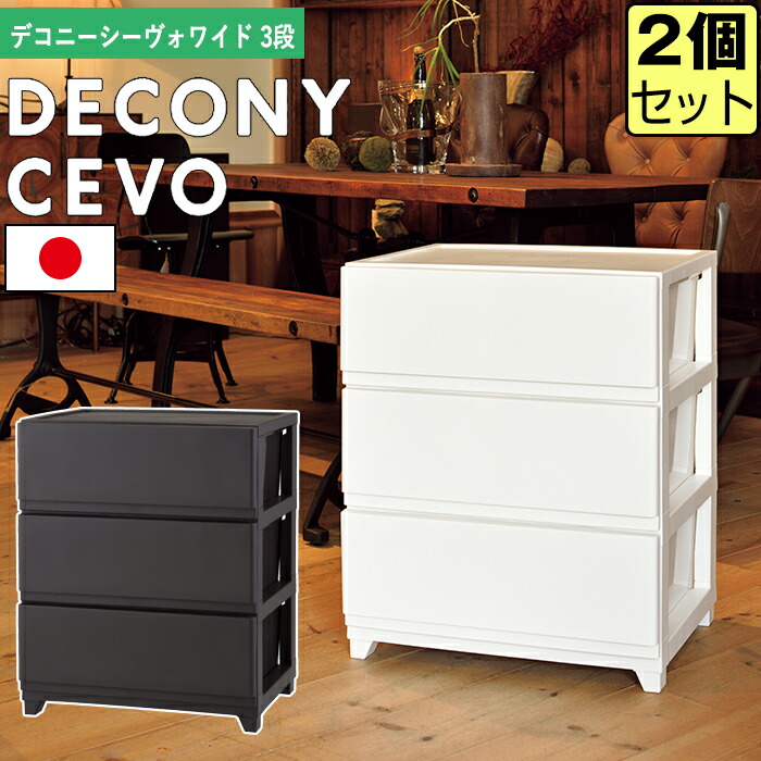 JEJ デコニー シーヴォ ワイド 3段 DCC-W3【同色2個セット】【送料無料】 収納ケース シボ おしゃれ 衣装ケース おしゃれ 衣類収納 日本製 新生活 白 ブラウン ダークブラウン｜ドバイ工務店