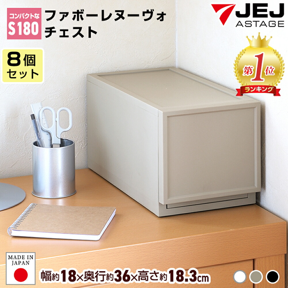 【セット特価】 ファボーレヌーヴォチェスト S180 ≪８個セット≫ 小物 国産 押入れ引出し収納ボックス プラスチック 衣替え 収納ケース おしゃれ シンプル 便利 おもちゃ衣装 リビング 衣装 リビング 完成品 ほこりの入りにくい 壁タイプ