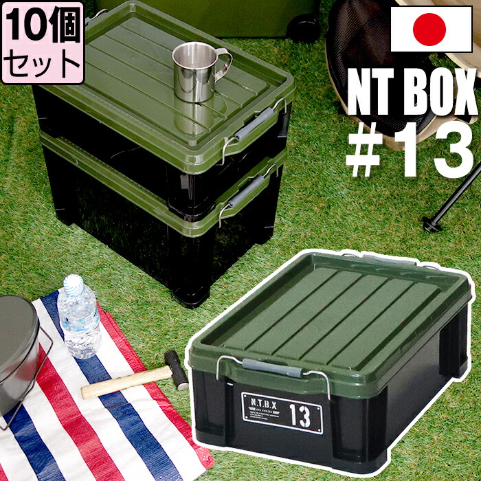 NTボックス 13X 13L ≪同色10個セット≫ 収納ボックス フタ付き コンテナ バックル付き