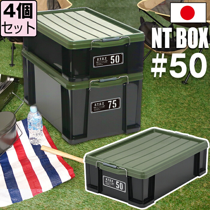【セット特価】NTボックス 50X ≪同色4個セット≫ 収納ボックス フタ付き バックル付き【送料無料】