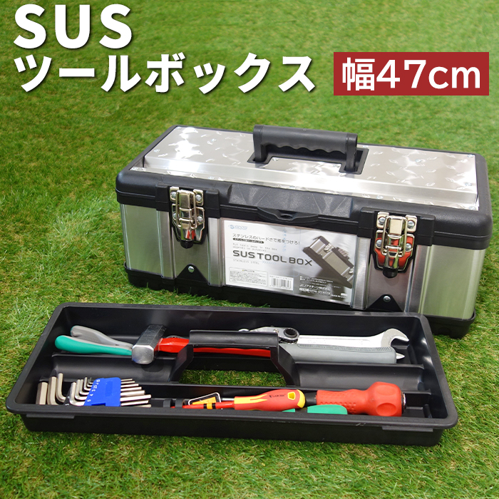 工具箱 ツールボックス SUSツールボックス 470 STB-470 大型 収納ボックス アウトドア 幅47cm 奥行24cm 高さ18cm ステンレス  プラスチック 工具 キャンプ 道具箱 ツールバッグ ツールケース おしゃれ かっこいい JEJアステージ アイテム勢ぞろい