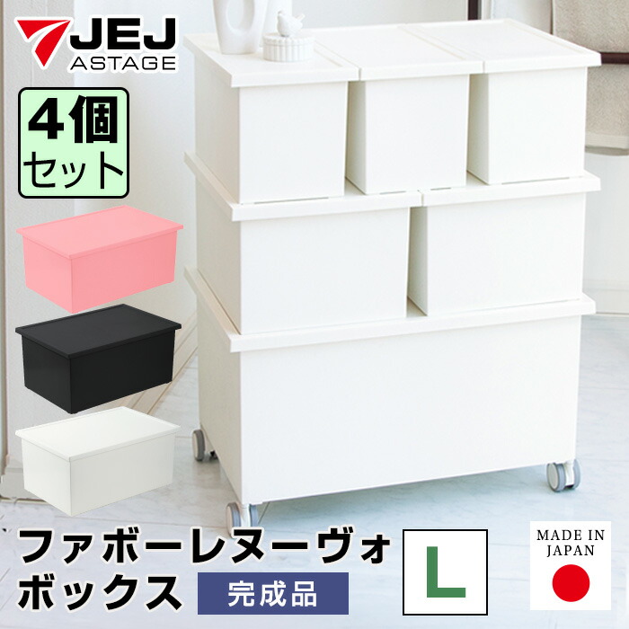 【セット特価】　【収納ボックス】　ファボーレヌーヴォボックス　Ｌ　≪4個セット≫　 国産 収納ボックス 衣装ケース キッチン雑貨 衣替え おしゃれ スタッキング可 プラスチック収納 収納 押入れ収納 フタ付き 収納ケース おしゃれ シンプル 洋服 クローゼット リビング