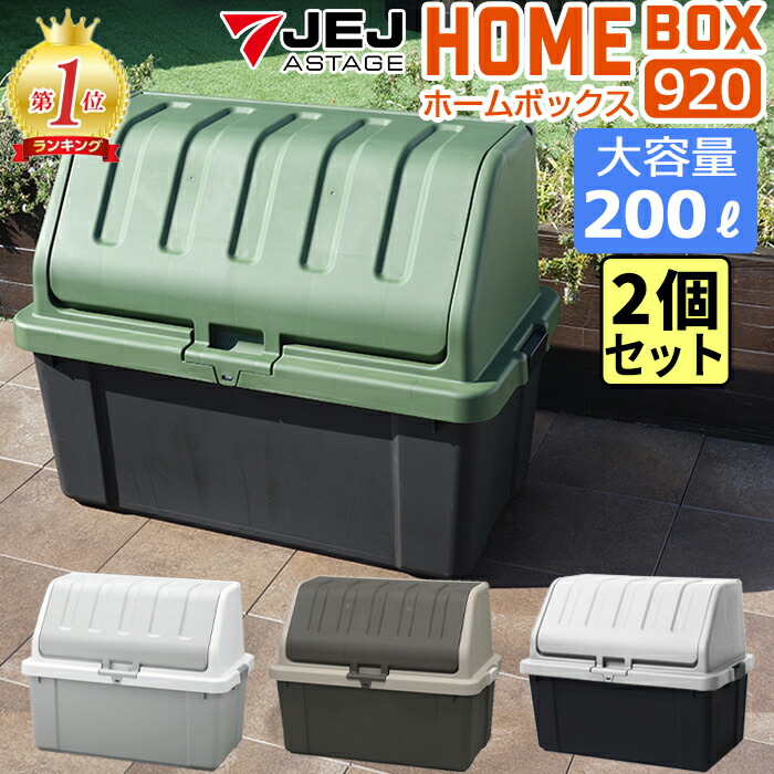 ホームボックス920 200L 【同色2個セット】大容量収納 収納ボックス コンテナボックス 屋外 ワイドストッカー 限定カラー ホームボックス 920 200L 宅配ボックス 幅92cm 奥行50cm 高さ71cm ポリタンク 灯油タンク 灯油入れ 防災 プラスチック収納 国産 日本製 JEJアステージ