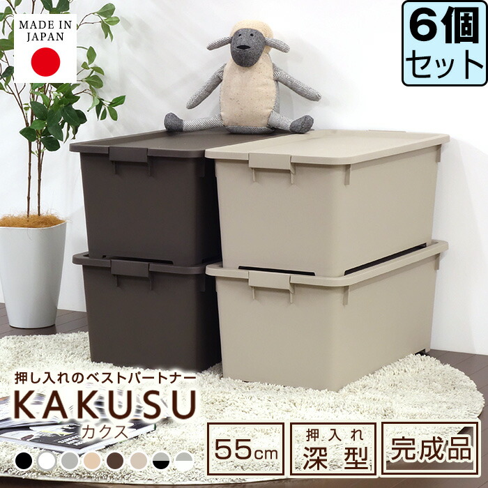 収納ボックス JEJ 限定カラーカクス 55深 コロ付 【同色6個セット】フタ付き 押入れ収納 衣装ケース 収納ケース 中が透けない【送料無料】|ドバイ工務店