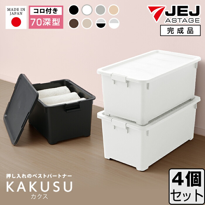 LiSA 収納ボックス kakusu70f-4set.jpg