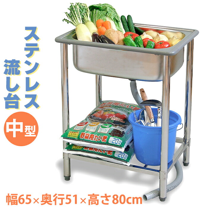 市場 NEW ガーデンシンク 屋外 幅65cm ステンレス 高さ80cm 奥行51cm 流し台 シンク 中型