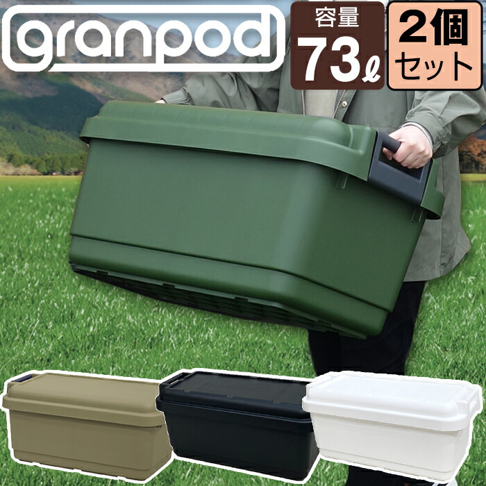 即納！最大半額！ グランポッド granpod 840 73L≪同色2個セット≫収納ボックス サンドベージュ グリーン 限定カラー ホワイト ブラック  アウトドア 収納 小型 キャンプ 工具箱 ツールボックス JEJアステージフタ付き バックル 持ち手 密閉 DIY収納 ベランダ 車載 fucoa.cl