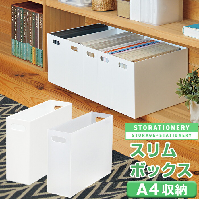 楽天市場】ファイルボックス スリムボックス ストレーショナリー A4