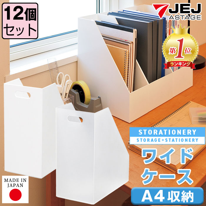 【セット特価】ファイルケース ワイドケース 【同色12個セット】ストレーショナリー A4 ボックスファイル ファイルボックス JEJアステージ|ドバイ工務店