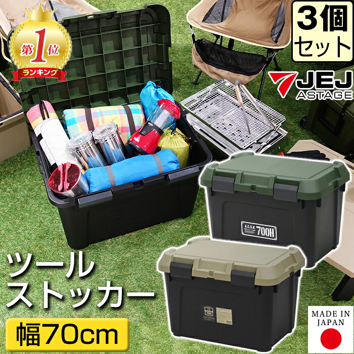 【セット特価】収納コンテナ コンテナボックス ポリタンク収納 ツールストッカー 700H 容量90L ≪同色3個セット≫ JEJアステージ アクティブストッカー アウトドア キャンプ 灯油ストッカー 収納ボックス 工具箱 ツールボックス 700HX 700HS 日本製 国産【送料無料】｜ドバイ工務店