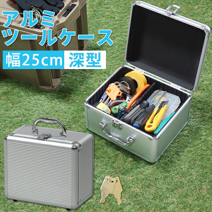 楽天市場】工具箱 工具収納ボックス 小型工具 収納ケース 小物収納 文具 釣り具 ミニアルミケース AL-M ハンドル付き 持ち手 鍵付き  ラウンド加工 軽い 丈夫 アルミ製 クッション材 JEJアステージ【送料無料】 : ドバイ工務店