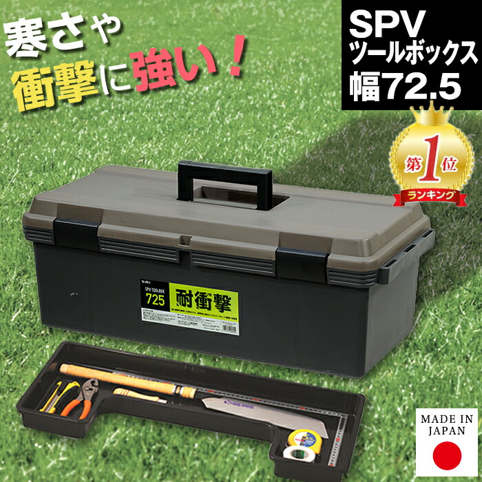 楽天市場】SPV ツールボックス 425 幅42.5 奥行23.5 高さ20.5 工具箱