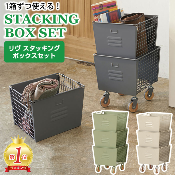 LIV3SB【送料無料】【メーカー直送・代引不可】リヴ スタッキングボックスセット 収納ボックス 収納ワゴン キャスター付き スチール 積み重ね スタッキング Mash マッシュ 弘益｜ドバイ工務店 8,250円