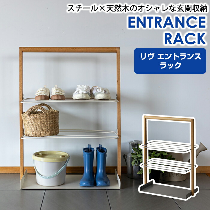 楽天市場】LIVER2【メーカー直送・代引不可】リヴ エントランスラック