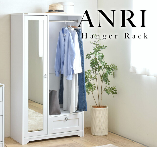 【メーカー直送・代引不可】 ANRI ハンガーラック ミラー付き 80cm幅