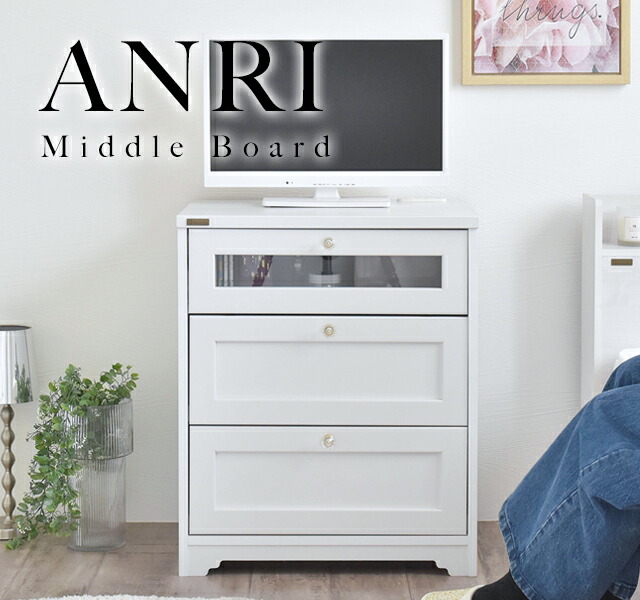 【メーカー直送・代引不可】 ANRI チェスト ミドルボード 60cm幅
