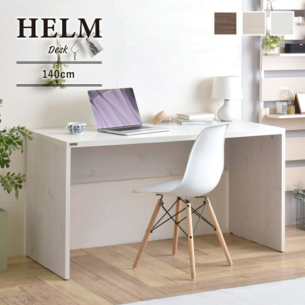 【メーカー直送・代引不可】HELM デスク（140cm幅）